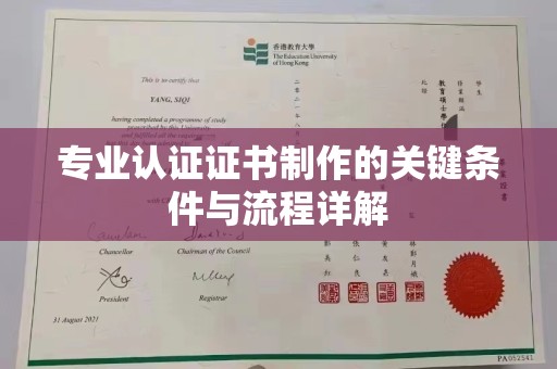 井冈山专业认证证书制作的关键条件与流程详解