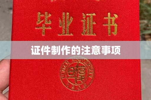德昌证件制作的注意事项