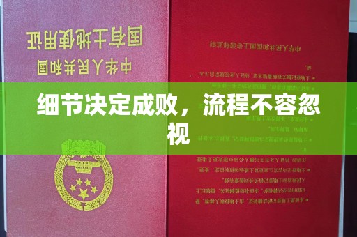 太平细节决定成败，流程不容忽视